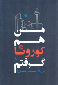 من هم کورونا گرفتم