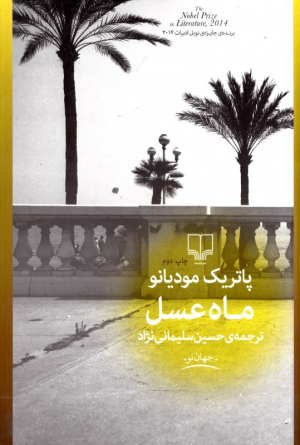 ماه عسل