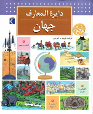 دایرةالمعارف جهان