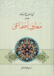 معارف اجتماعی (شرح موضوعی نهج البلاغه جلد 3)