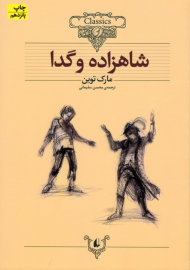 *شاهزاده و گدا (متن کوتاه شده)