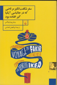 سفر شگفت انگیز مرتاضی که در جالباسی آیکیا گیر افتاده بود