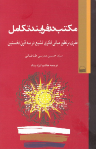 مکتب در فرایند تکامل (نظری بر تطور مبانی فکری تشیع در سه قرن نخستین)