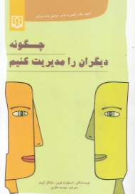 چگونه دیگران را مدیریت کنیم (آنچه یک رهبر و مدیر موفق باید بداند)