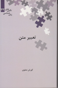 تعبیر متن (نگین های زبان شناسی 23)