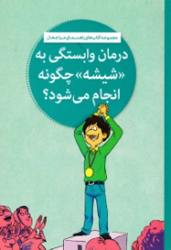 درمان وابستگی به شیشه چگونه انجام می شود؟ (مجموعه کتاب های راهنمای مراجعان)