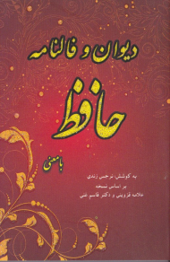 دیوان و فالنامه حافظ با معنی (بر اساس نسخه علامه قزوینی و دکتر قاسم غنی)