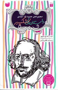 داستان شکسپیر (مجموعه جدید 15 جلدی)