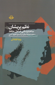 نظم پریشان (ساختارشکنی در غزل حافظ و چند نوشته دیگر در گستره نظریه ادبی)