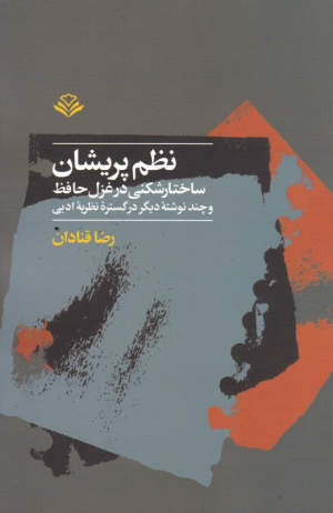 نظم پریشان (ساختارشکنی در غزل حافظ و چند نوشته دیگر در گستره نظریه ادبی)