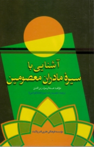 آشنایی با سیره مادران معصومین علیهم السلام