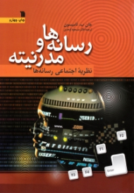 رسانه ها و مدرنیته (نظریه اجتماعی رسانه ها)