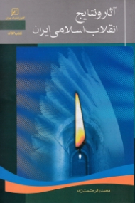 آثار و نتایج انقلاب اسلامی ایران