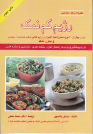 رژیم کم نمک (تغذیه برای سلامتی)