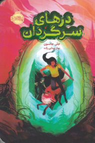 درهای سرگردان