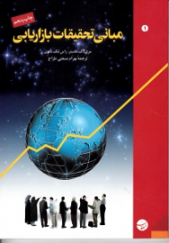 مبانی تحقیقات بازاریابی