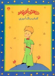 شاهزاده کوچولو (کتاب رنگ آمیزی)