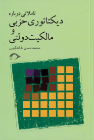 تاملاتی درباره دیکتاتوری حزبی و مالکیت دولتی