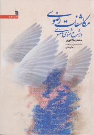 مکاشفات رضوی در شرح مثنوی معنوی