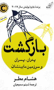 بازگشت (پدران، پسران و سرزمین مابینشان)