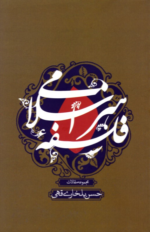 فلسفه هنر اسلامی (مجموعه مقالات)