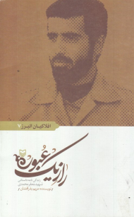 راز یک عبور (زندگی نامه داستانی شهید جعفر محمدی - افلاکیان البرز 7)