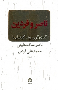 ناصر و فردین (گفتگوی رضا کیانیان با ناصر ملک مطیعی و محمدعلی فردین)