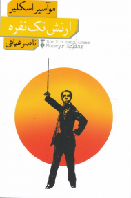 ارتش تک نفره