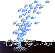 درخت در خودش راه می رود