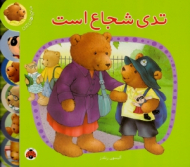 تدی شجاع است (ماجراهای تدی)