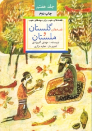 قصه های گلستان و ملستان (قصه های خوب برای بچه های خوب 7)