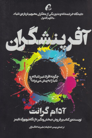 آفرینشگران (چگونه افراد غیر دنباله رو دنیا را به پیش می برد؟)