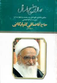 رساله توضیح المسائل آیت الله صافی گلپایگانی
