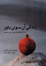 زندگی آن سوی باور (زندگی روزمره به عنوان تمرین معنویت)