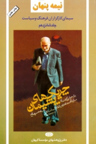 نیمه پنهان جلد 16 (چریک های پشیمان، بازخوانی گفتمان سازمان مجاهدین انقلاب اسلامی در دو دهه اخیر) (سیمای کارگزاران فرهنگ و سیاست)