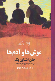 موش ها و آدم ها