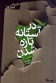 در آستانه تازه شدن (100 رباعی امروز) مجموعه شعر