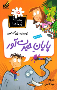 پایان حیرت آور (مدرسه پر ماجرا 25)