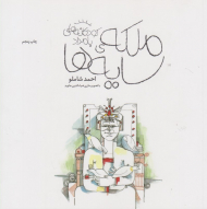 ملکه سایه ها (شومیز)