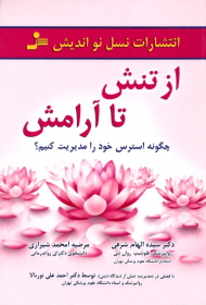 از تنش تا آرامش (چگونه استرس خود را مدیریت کنیم؟)