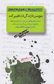 بنویس تا زندگی ات تغییر کند (مجموعه کتاب های زندگی مثبت 2)