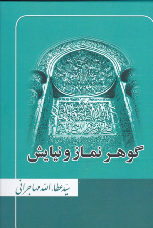 گوهر نماز و نیایش