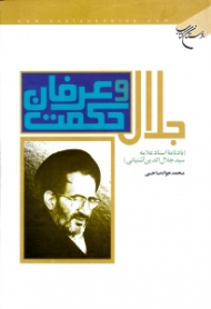 جلال حکمت و عرفان (یادنامه استاد علامه سید جلال الدین آشتیانی)