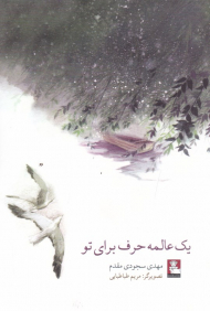 یک عالمه حرف برای تو