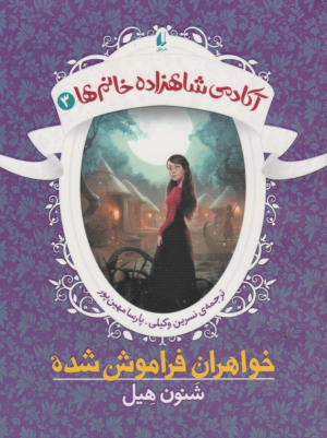 خواهران فراموش شده (آکادمی شاهزاده خانم ها 3)