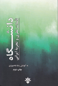 دانشگاه، تاملات نظری و تجربه ایرانی