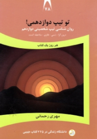 تو تیپ دوازدهمی (روانشناسی تیپ شخصیتی دوازدهم: درون گرا، شمی، فکری، ملاحظه کننده) - دانشگاه زندگی در 365 کتاب جیبی 78