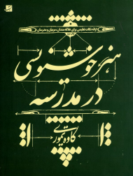 هنر خوشنویسی در مدرسه