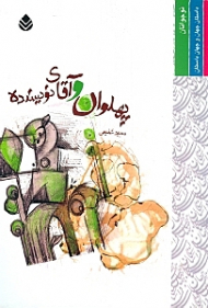 پهلوان و آقای نویسنده