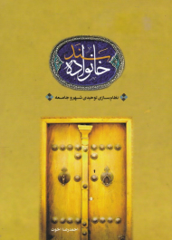 سند خانواده (نظام سازی توحیدی شهر و جامعه)